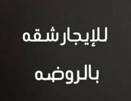  للإيجار شقه بالروضه 