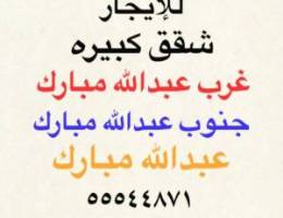  شقق للإيجار جنوب عبدالله مبارك ✨غرب عبدالله مبارك ✨عبدالله مبارك 