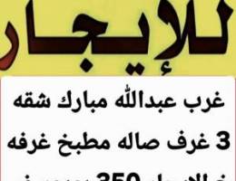  الايجار شقق غرب عبدالله مبارك وجنوب عبدالله مبارك وجابر الاحمد 