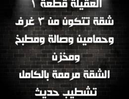  العقيلة قطعة ١ شقة ٣ غرف وحمامين وصالة ومطبخ ومخزن 