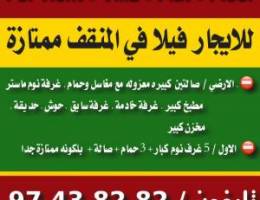  للايجار فيلا ممتازه بالمنقف 