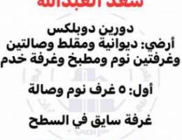  للإيجار دوبلكس أرضي+أول قرب جمعية ومسجد مدخل ومخرج ممتاز 