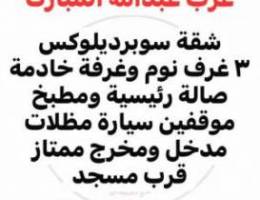 للإيجار شقة ٣ غرف وصالة سوبر ديلوكس صيانة دورية وموقفين سيارة 