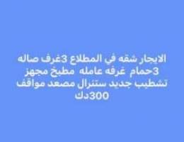  الايجار شقه في المطلاع 