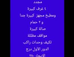  دور للايجار ٤ غرف مجدد بالكامل تكييف وحدات 