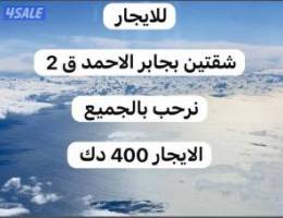  للايجار شقتين بجابر الاحمد ق 2 ( لا مانع مطلقه واطفال ) 