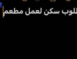  مطلوب سكن لعدد 2 عامل مطعم 