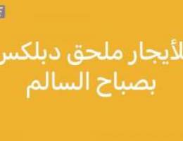 للايجار ملحق بصباح السالم.  للعائلات 