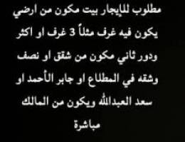  مطلوب بيت للأيجار من المالك مباشرة في المطلاع او جابر الأحمد 