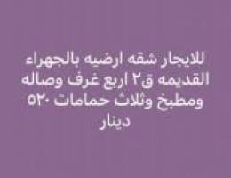  للايجار شقه ارضيه بالجهراء 