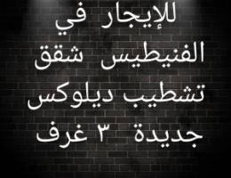  شقة تشطيب جديد 