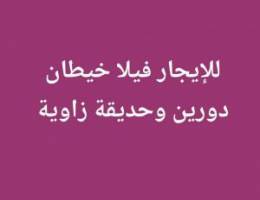  للإيجار فيلا زاوية دورين وحديقة وديوانية 