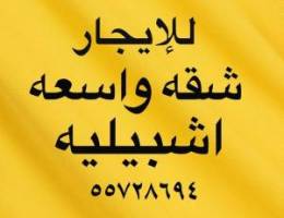  للإيجار شقه في اشبيليه 
