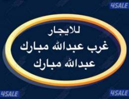  شقق للإيجار عبدالله مبارك ➖ جنوب عبدالله مبارك ➖غرب عبدالله مبارك 