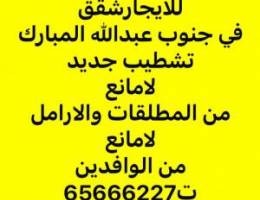  للايجارشقق تشطيب جديد في عبدالله المبارك 
