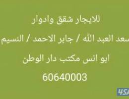  للايجار أدوار وشقق في سعد العبد الله / النسيم/ جابر الاحمد 