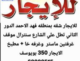  الايجار شقق فهد الاحمد/// بو حليفه /// غرب عبدالله مبارك 