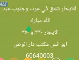  للايجار شقق في غرب وجنوب عبد الله مبارك 