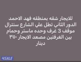  للايجار شقه بفهد الاحمد 