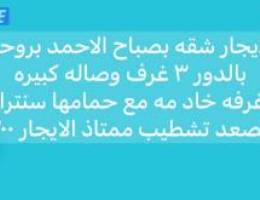 للايجار شقه بصباح الاحمد مساحات كبيره تشطيب راقي جدا 