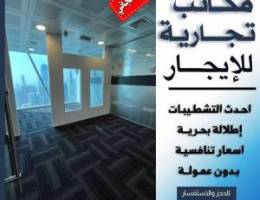  مكاتب تجاريه للايجار 