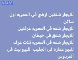  للايجار شقق في العمريه وخيطان اوالعارضيه 