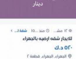  للايجار شقه ارضيه بالجهراء القديمه ق٢ 
