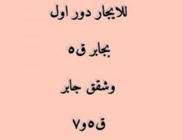  للايجار دور بجابر ق٥ وشقق جابر ق٥ و٧ 