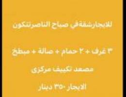 للايجار شقة في صباح الناصر 