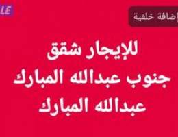  للإيجار ادوار // شقق جنوب عبدالله المبارك// عبدالله المبارك تشطيب 