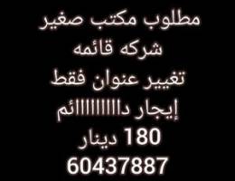  مطلوب مكتب صغير للايجار الدائم 