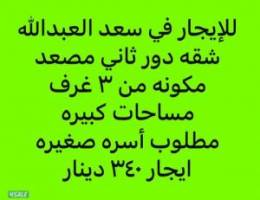  للإيجار في سعد العبدالله شقه الدور الاول مصعد تكيف سنترال 