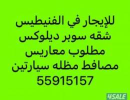  للإيجار شقه في الفنيطيس سوبر ديلوكس مطلوب معاريس / مدخل ومخرج سهل 
