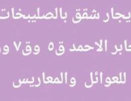  للإيجار شقه بالصليبخات ق٢  وشقه بجابر ق٥  وق٧ وق١ 