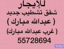 شقق للإيجار عبدالله مبارك ⚡️غرب عبدالله مبارك ⚡️جنوب عبدالله مبارك 