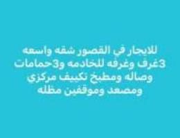  القصور شقه واسعه 3غرف وغرفه للخادمه و3حمامات وصاله ومطبخ تكييف مركزي 