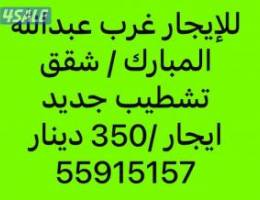  للإيجار شقه غرب عبدالله المبارك مصافط مظله سيارتين 