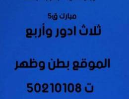  للايجار قسيمه بغرب ق٥ ثلاث ادور وأربع. الموقع بطن وظهر 
