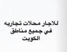  للاجار محلات 