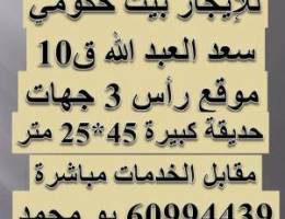  للايجار  بسعد العبد الله بيت حكومي راس 3 جهات 
