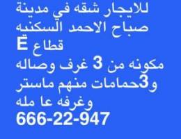  للايجار شقة في مدينة صباح الاحمد E 