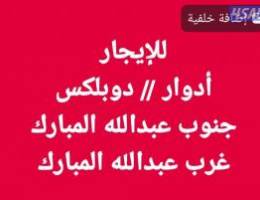 للإيجار أدوار// دوبلكس جنوب عبدالله المبارك// غرب عبدالله المبارك 