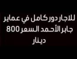  للايجار دور كامل 