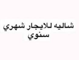  للإيجار شاليه شهري سنوي 