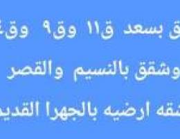  للإيجار شقق بسعد  والنسيم  والقصر والجهرا  والصليبخات 