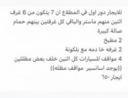  للايجار دور اول بالمطلاع ٦ غرف و ٤ مواقف 