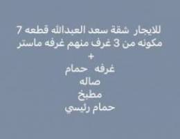  للايجار شقة في سعد العبدلله 