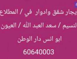  للايجار شقق وادوار المطلاع / النسيم / سعد العبد الله / العيون 