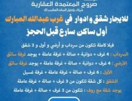  سارع قبل الحجز للايجار شقق وادوار اول ساكن 