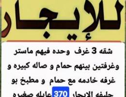  الايجار شقق بو حليفه و فهد الاحمد و غرب عبدالله مبارك 
